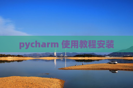 pycharm 使用教程安装