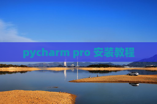 pycharm pro 安装教程 pycharm pro 安装教程