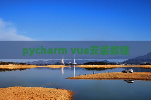 pycharm vue安装教程 pycharm vue安装教程